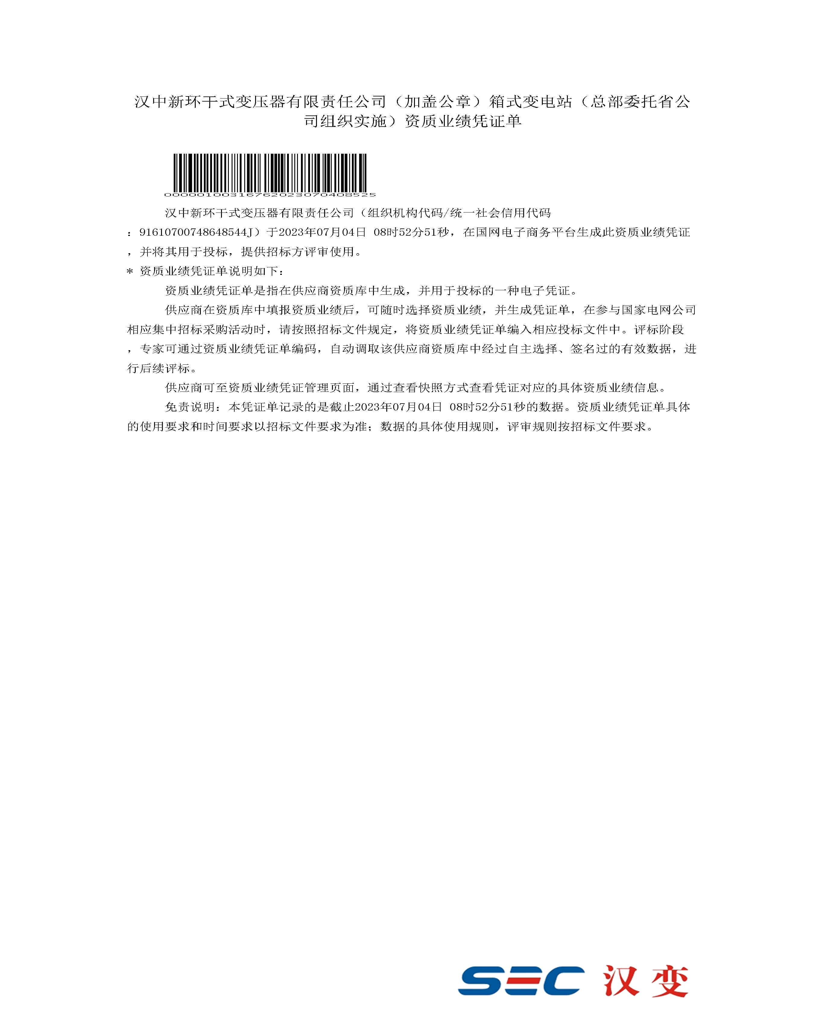 國家電網(wǎng)資質業(yè)績審核憑證（箱式變電站）